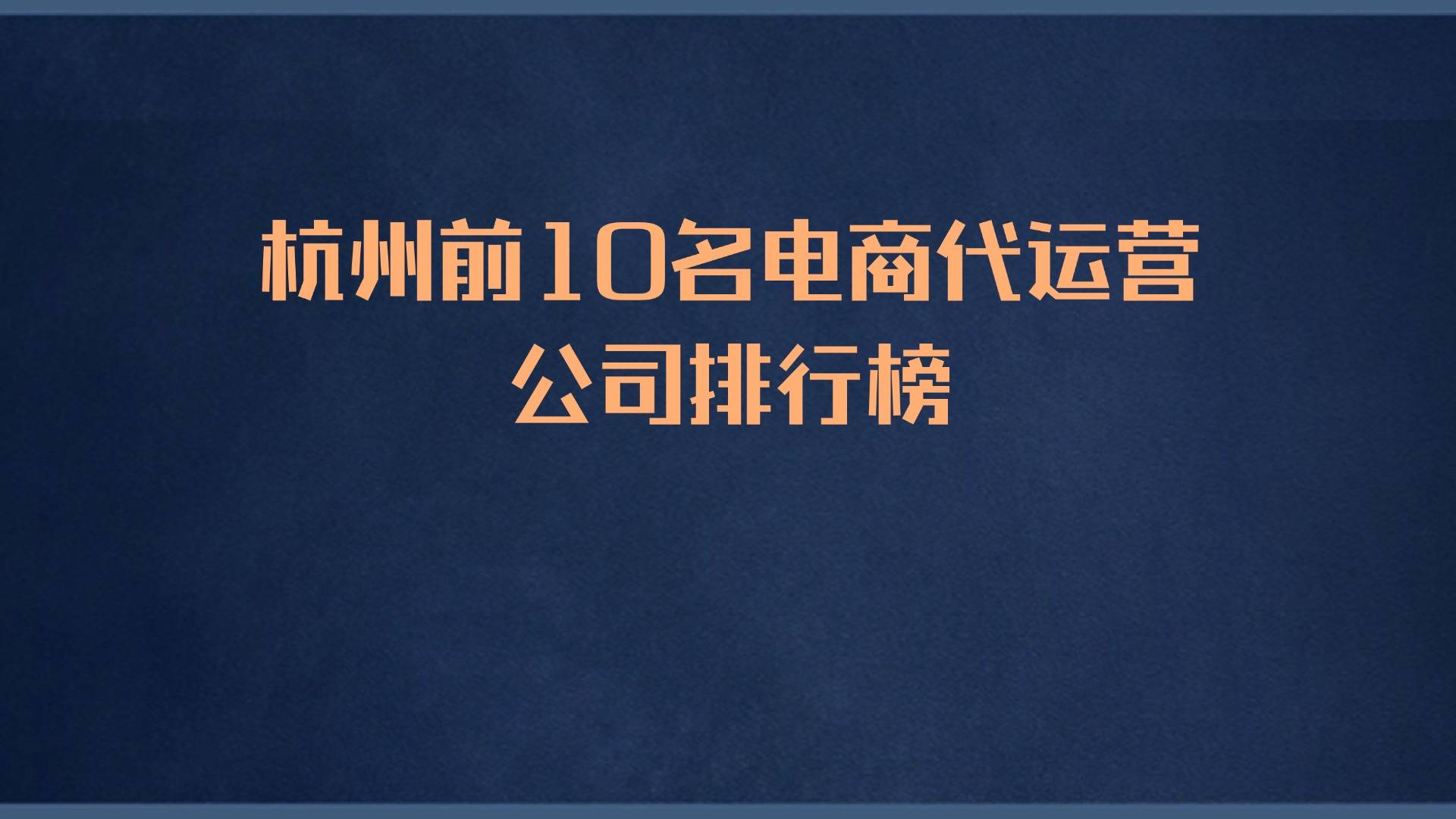 杭州前10名电商代运营公司排行榜